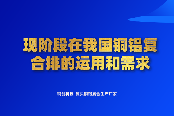 现阶段在我国铜铝复合排的运用和需求