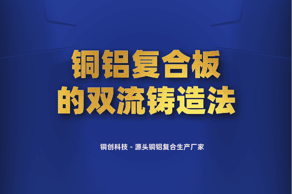 铜铝复合板的双流铸造法