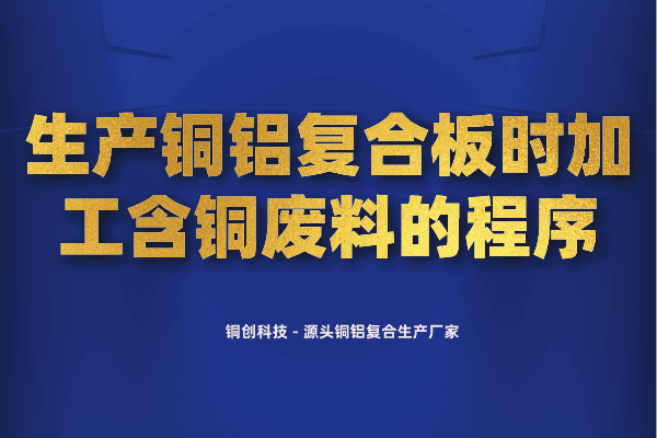 生产铜铝复合板时加工含铜废料的程序