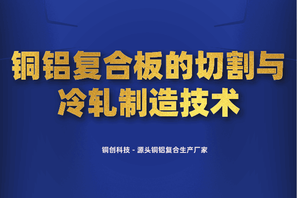 铜铝复合板的切割与冷轧制造技术